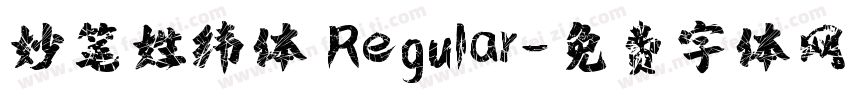 妙笔姓纬体 Regular字体转换